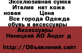 Эксклюзивная сумка Италия  нат.кожа  новая Talja › Цена ­ 15 000 - Все города Одежда, обувь и аксессуары » Аксессуары   . Ненецкий АО,Андег д.